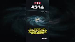 探测纳赫兹引力波 “中国天眼”取得突破