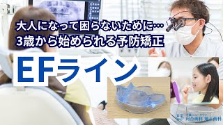 将来の矯正治療を防ぐために３歳から始められる予防矯正があることを知っていますか！？当医院ではEFラインという子供の矯正を導入しています！