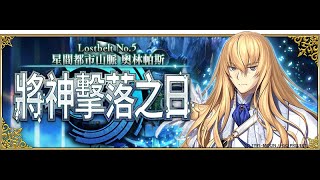 [HK]FGO-Lostbelt No.5 星間都市山脈 奧林帕斯 將神擊落之日part3第10節至第11節