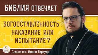 БОГООСТАВЛЕННОСТЬ. Наказание или испытание ?  Священник Иоанн Тераудс