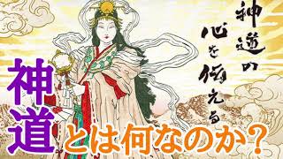 神道とは何なのか？ 宗教の成り立ち