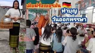 เมียฝรั่ง!! ทำบุญวันออกพรรษา ประเพณีตักบาตรเทโว วันออกพรรษา มาเอาบุญด้วยกัน