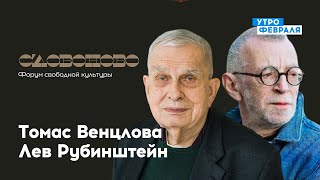 Поэзия: Томас Венцлова, Лев Рубинштейн  — «СЛОВОНОВО»