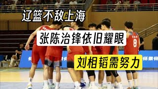 辽宁男篮U21锦标赛不敌上海，张陈治锋依旧闪耀，刘相韬需努力