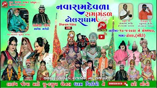 🔴Live/dholra  Ramamandal  [2022] DHARAM VIDEO SARDHAR 10-5-2022