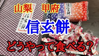 【信玄餅】山梨県甲府市生まれの僕が信玄餅の食べ方を検証してみました。