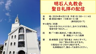 明石人丸教会　聖日礼拝(４／２１)の配信