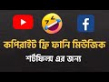 কপিরাইট ফ্রি ফানি মিউজিক শর্টফিল্ম এর জন্য | Best Copyright Free Funny sound