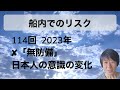 【ピースボート 船内生活01】10年前とは違って船内も外国になっていた！？盗難、トラブル、船内は安全？