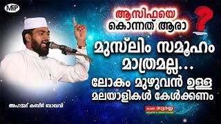 ആസിഫയെ കൊന്നത് ആരാ.. ? കബീർ ബാഖവി ഉസ്താദ് പറഞ്ഞു തരുന്നു kabeer baqavi new islamic speech 2018