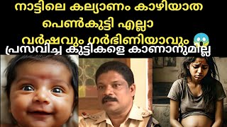 നാട്ടിലെ കല്യാണം കാഴിയാത പെൺകുട്ടി എല്ലാ വർഷവും ഗർഭിണിയാവും, 😱 പ്രസവിച്ച കുട്ടികളെ കാണാനുമില്ല.