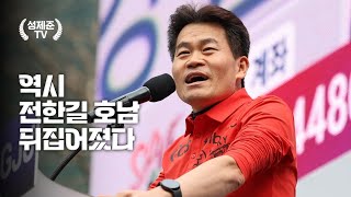 역시 전한길 호남 뒤집어졌다