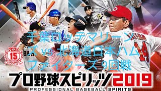 プロ野球スピリッツ2019　シーズン　第48戦　前編　千葉ロッテマリーンズ vs 北海道日本ハムファイターズ　9回戦