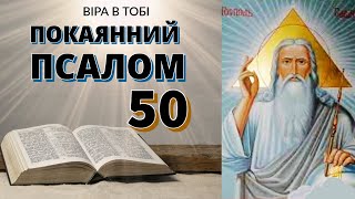 ПСАЛОМ 50 ПОКАЯННИЙ. Промовляйте щодня цей чудотворний Псалом.