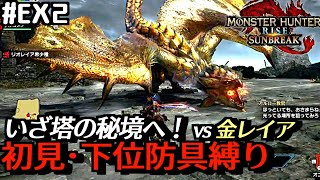 【モンハンライズ：サンブレイク＃Ex2】初見下位防具 vs 金火竜リオレイア希少種【初見実況/ひっそりMHR:SB】