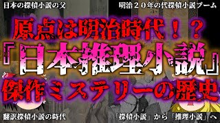 【ゆっくり解説】『江戸川乱歩・横溝正史』推理小説の巨匠たちが生んだ探偵小説の進化・名作とは？【探偵小説の歴史】『闇学』