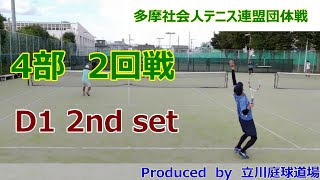 【テニス試合動画】【多摩社会人テニス連盟】【団体戦】【ダブルス】2023年秋_4部2R D1 2nd set