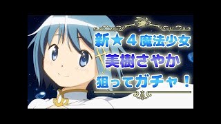 【マギレコ】美樹さやかピックアップガチャ！