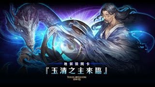 神魔之塔 - 老妃隊 0石通關「玉清之主來臨」晉謁天尊玉清殿 地獄級