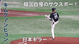 【WBC】韓国の先発は日本キラーのキムグァンヒョン！