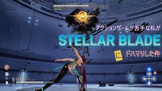 【Stellar Blade】アクションゲームが苦手な私がStellar Bladeにドハマりした件 vs未確認ネイティブ 1周目 難易度・ノーマル【ステラーブレイド】#３　PS5