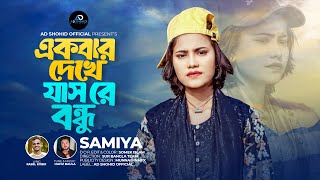 Ekbar Dekhe Jas Re Bondhu🔥 একবার দেখে যাস রে বন্ধু 🔥 Samiya 🔥 Samiya New Song 🔥 Samiya Viral Song