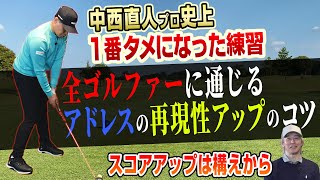 【中西直人プロ×スポナビGolf】中西プロが教える「史上1番タメになった練習」