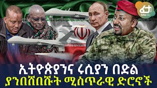 Ethiopia - ኢትዮጵያንና ሩሲያን በድል ያንበሸበሹት ሚስጥራዊ ድሮኖች!