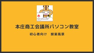 本庄商工会議所パソコン教室　ある日の授業風景