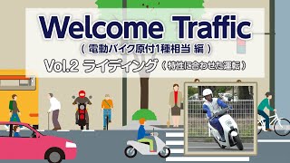 Welcome Traffic 電動バイク(原付1種相当)編 Vol.2 【Safety Japan Action】