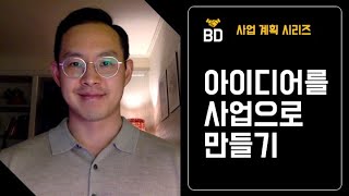 사업계획 시리즈 - (1)아이디어를 사업으로 만들기