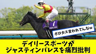 【宝塚記念】デイリースポーツがジャスティンパレスを痛烈批判【競馬反応集】