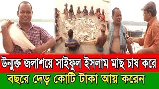 উন্মুক্ত জলাশয়ে সাইফুল মাছ চাষ করে বছরে দেড় কোটি টাকা আয় | Fish Farming | Dewan Siraj=Mati O Manush