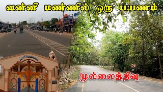 வன்னி மண்ணில் ஒரு பயணம்..!  | முல்லைத்தீவு | புதுக்குடியிருப்பு | முள்ளிவாய்க்கால் | Mullaitivu