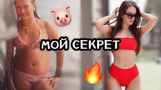 КАК Я ПОХУДЕЛА НА 16КГ?!