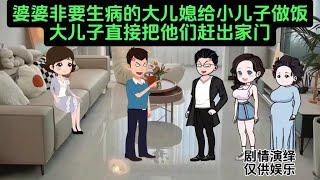 婆婆非要生病的大儿媳给小儿子做饭，大儿子直接把他们赶出家门 #作品同步头条赢激励 #家庭情感故事#婚姻婆媳关系