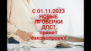 НОВЫЕ ПРОВЕРКИ ОТ ДПС С 01.11.2023 -принят законопроект | Кого проверят ?