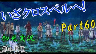 【初見実況Part60】軌跡オタクの創の軌跡！【神ゲー】