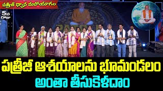 PDMY2 DAY5 | పత్రీజీ ఆశయాలను భూమండలం అంతా తీసుకెళదాం | #PatrijiDhyanaMahaYagam2023