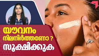 യൗവനം നിലനിർത്തണോ ? രോഗങ്ങൾ പിന്നാലെ വരും | Face Creams