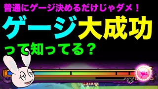 【モンスト】ゲージの「大成功」っていったい何なの？