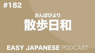 #182 Walking BIYORI / 散歩日和 EASY JAPANESE Japanese Podcast for beginners