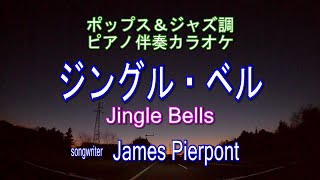 ジングル・ベル／クリスマスソング　ピアノ伴奏ポップス\u0026ジャズ調カラオケ　日本語＆英語歌詞