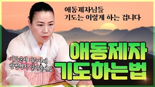 애동제자님들! 🙏기도는 이렇게 하는 겁니다~ 기도하는 이유부터 천신기도 전안기도 하는 방법까지 알려드릴게요. 힘내세요~~    [인천용한점집 청화신당]