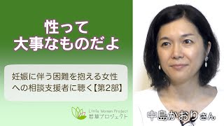 『性って大事なものだよ』ピッコラーレ代表理事の中島かおりさんに話を聞きました【第2部】（若草チャンネル）