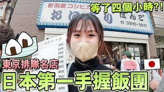 日本第一手握飯糰！排隊狂等4個小時【東京人氣排隊名店美食】56種飯糰口味，值得打卡嗎？🍙｜日本旅遊｜【東京自由行】推薦東京美食｜Kodootv