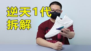 能给的都给，3开它将是特步最能打的实战篮球鞋！？｜特步X叶天Sky01逆天一代拆解