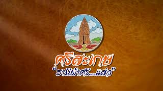 การติดตามขับเคลื่อนวาระผ้าทอมือ I กลุ่มทอผ้าบ้านหัวช้าง ม.1 ต.หัวช้าง อ.อุทุมพรพิสัย จ.ศรีสะเกษ