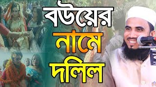 বউয়ের নামে দলিল হাঁসির ওয়াজ Golam Rabbani Bangla Waz 2019 Islamic Waz Bogra