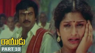 Rayudu Movie Part 10/13 || Rayudu Telugu Movie || Mohan Babu, Rachana, Soundarya